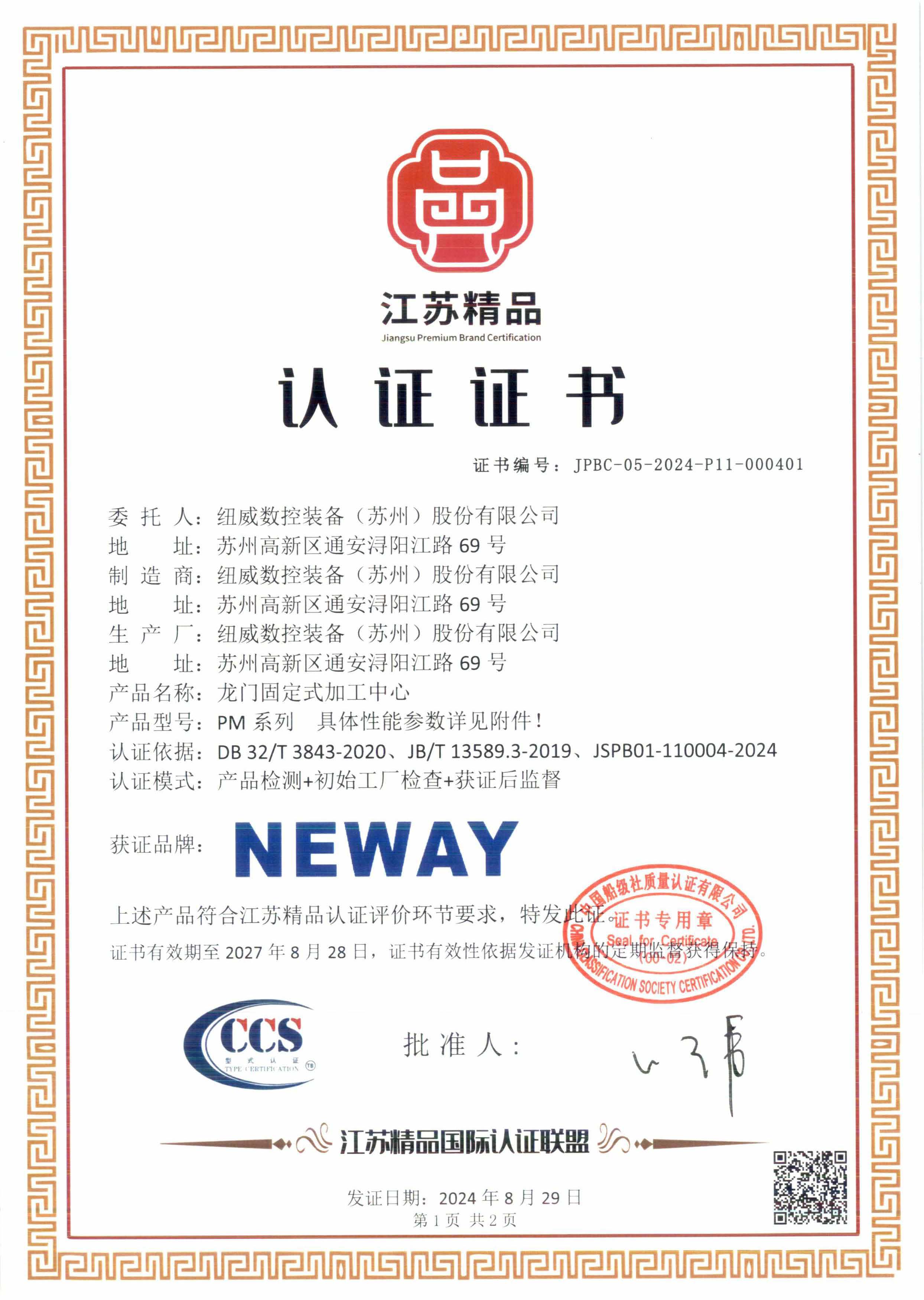 20240913江苏精品证书-乐鱼体育数控装备（苏州）股份有限公司-JS24C2025-JPBC-05-2024-P11-000401_页面_1.jpg