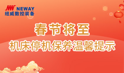 春节停机保养温馨提示