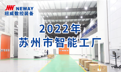 乐鱼体育数控装备获评“2022年苏州市智能工厂”