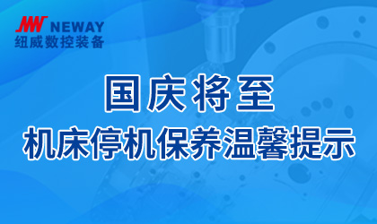 国庆停机保养温馨提示