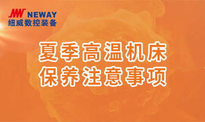 夏季高温机床保养注意事项