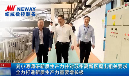 苏州市委书记刘小涛调研乐鱼体育数控
