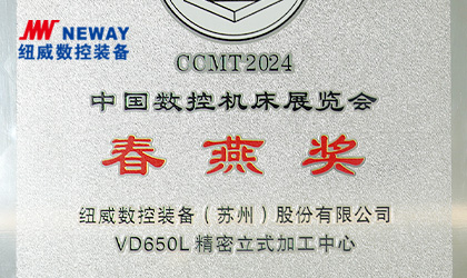乐鱼体育数控精密立式加工中心VD650L荣获中国机床工具工业协会春燕奖