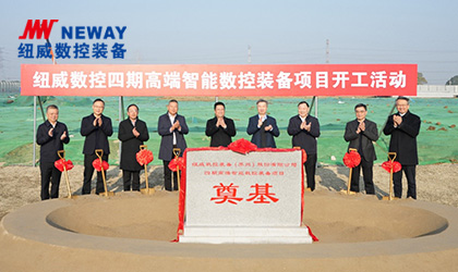 乐鱼体育数控装备四期工厂开工建设，开启高端智能数控装备产业化新篇章