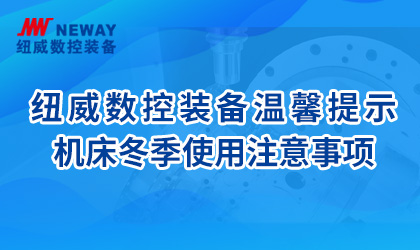 乐鱼体育数控装备温馨提示:机床冬季使用注意事项