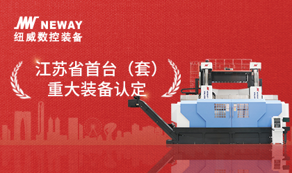 “重型立式车铣磨复合加工中心VNL400HT”荣获 江苏省首台（套）重大装备认定