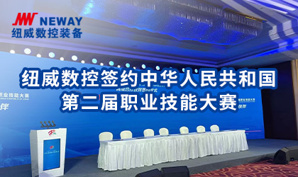 乐鱼体育数控签约中华人民共和国第二届职业技能大赛