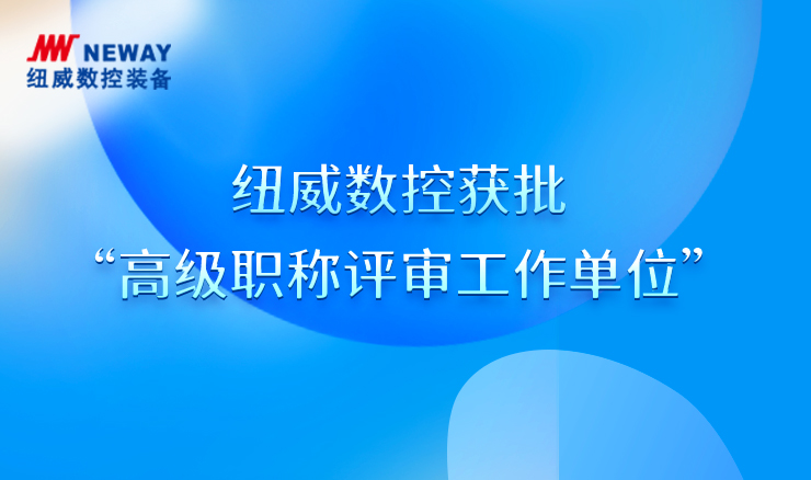 乐鱼体育数控获批高级职称自主评审权