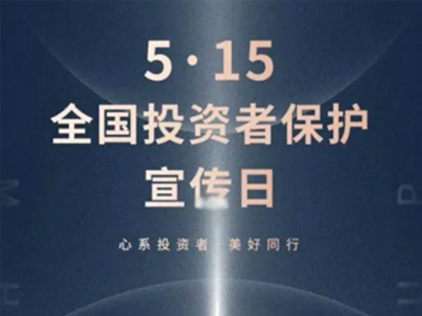 如何保护中小投资者？